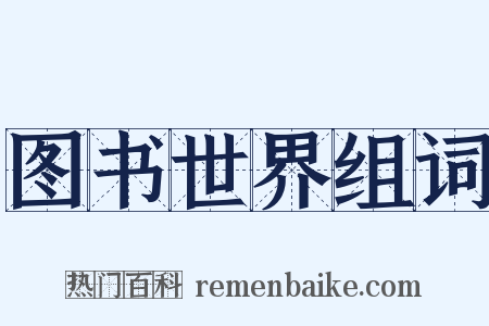 图书世界组词是什么意思的图片